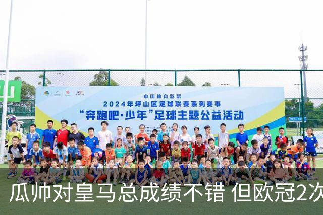 瓜帅对皇马总成绩不错 但欧冠2次都输给安帅